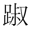 踧的韓國明朝體