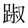 踧的日本明朝體