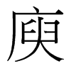 庾的臺灣細明體
