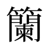 籣的舊字形