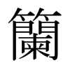 籣的日本明朝體