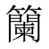 籣的中國(guó)大陸宋體