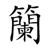 籣的楷體