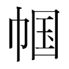 n(gu)w