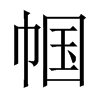 Ї(gu)w