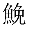 鮸的中國(guó)大陸宋體