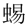 蜴的日本明朝體
