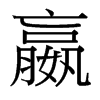 嬴的臺灣細(xì)明體
