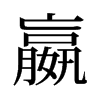 嬴的舊字形