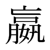 嬴的日本明朝體