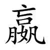 嬴的楷體