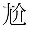 ε_(ti)(x)w