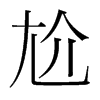 εn(gu)w