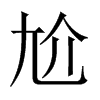 εЇ(gu)w