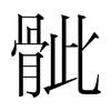 骴的韓國(guó)明朝體