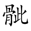 骴的楷體