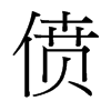 僨的臺(tái)灣細(xì)明體