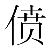 僨的韓國(guó)明朝體