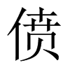 僨的中國(guó)大陸宋體