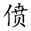 僨的楷體