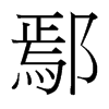 鄢的臺灣細明體