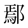 鄢的舊字形