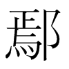 鄢的韓國明朝體