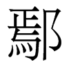 鄢的香港明體