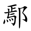 鄢的楷體