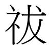 祓的臺灣細明體