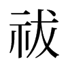 祓的舊字形