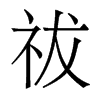 祓的香港明體