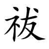 祓的楷體