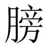 Їw