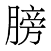 w