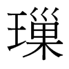 璅的臺灣細明體