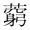 藭的韓國(guó)明朝體