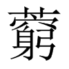 藭的中國(guó)大陸宋體