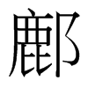 鄜的臺灣細(xì)明體
