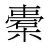 橐的臺灣細明體