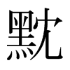 ^ձw
