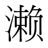 瀨的臺灣細明體