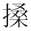 搡的韓國(guó)明朝體