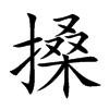 搡的楷體