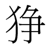 猙的臺(tái)灣細(xì)明體