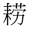耢的臺(tái)灣細(xì)明體