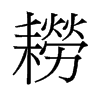 耢的舊字形