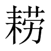 耢的中國(guó)大陸宋體