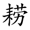 耢的楷體