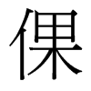 倮的臺灣細(xì)明體